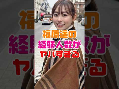 福原遥が判明した