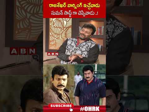రాజశేఖర్ వార్నింగ్ ఇచ్చేవాడు సుమన్ సాఫ్ట్ గా చెప్పేవాడు..! | #Saikumar #rajasekhar #Suman #ohrk