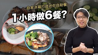 【超省時】如何用1小時準備6項菜色？6菜自由搭配變化出不同餐盤或便當