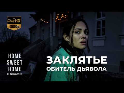 ЗАКЛЯТЬЕ: ОБИТЕЛЬ ДЬЯВОЛА — Полный фильм в HD // Home Sweet Home - Wo das Böse wohnt