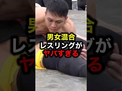 男女混合レスリングがヤバすぎる#格闘技#mma#ufc#rizin#ボクシング