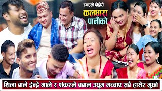 बाले शिला शंकर भाले इन्द्र सबै मिलेर हसाउनु सम्म हँसाए रमाइलो दोहोरि New Live Dohori 2081