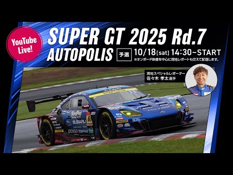 ◤LIVE◢ SUPER GT 2025 第7戦 オートポリス:予選