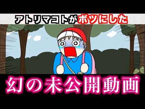 【激レア】アトリマコトがボツにした幻の未公開動画wwwww