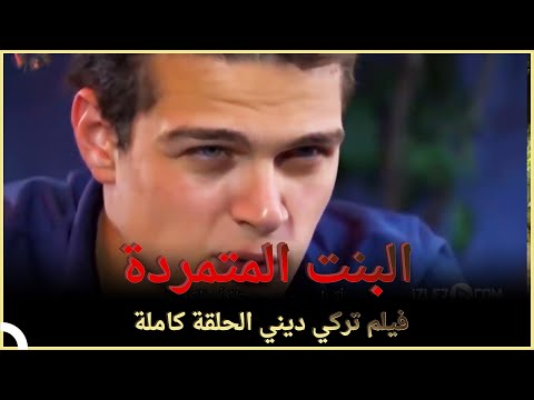 البنت المتمردة | فيلم عائلي تركي الحلقة كاملة (مترجمة بالعربية )