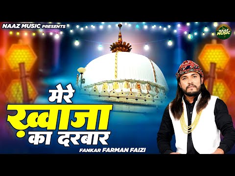 मेरे ख्वाजा का दरबार - Mere Khwaja Ka Darbar - Farman Faizi - New Qawwali 2024 - Naaz Music