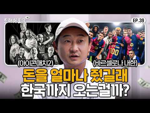 월드클래스 선수들이 줄지어서 한국에 방문하는 이유 | 트래쉬 토크 EP39