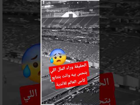 الحقيقة وراء الملل اللي بتحس بيه وانت بتتابع كأس العالم للأندية 😰🤯#shorts #foryou #football #fyp