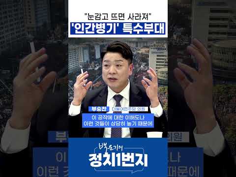 "눈감고 뜨면 사라져" '인간병기' 특수부대