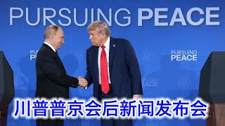 川普和普京阿拉斯加会谈后的新闻发布会（中文字幕）