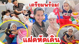แฝดหัดเดิน แม่เมย์เตรียมพร้อม😄 แฝดผึ้งน้อย พลทหารบก กับ ทหารโดดร่ม😄😍