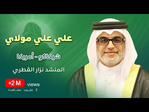 علي علي مولاي | الحاج نزار القطري | شيكاگو، أمريكا