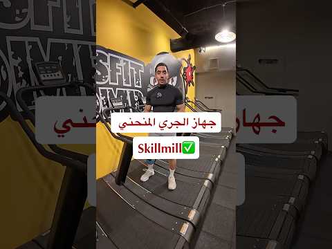طريقة الجري على الجهاز الجري المنحني