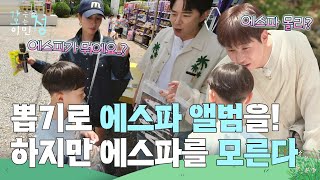“ 에스파가 뭐에요..? ” 랜덤 뽑기 선물로 에스파 앨범 당첨! 하지만 에스파 모르는 어린이😅 [가는정 오는정 이민정] | KBS 250725 방송