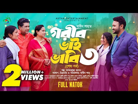 গরীব ভাই ভাবি ৩ | Gorib Bhai Vabi 3 | শেষ পর্ব | Afroja Azam | Shadhin Shah | New Bangla Natok 2024