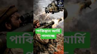 পাকিস্তানের খবর | balochistan news bangla। পাকিস্তান আর্মি পালাচ্ছে #banglanews