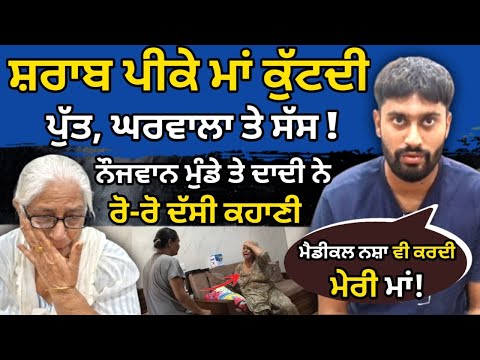 ਨੌਂਹ ਸੱਸ ਦੀ Viral Video ਦਾ ਸੱਚ! ਦਾਦੀ ਪੋਤੇ ਨੇ ਕਰਤੇ ਖੁਲਾਸੇ Punjab Uncut TV latest Punjabi video