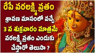 శ్రావణ మాసంలో వచ్చే 3 వ శుక్రవారం వరలక్ష్మి వ్రతా0 ఎందుకు చేస్తారో తెలుసా@tfcspiritual