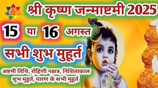 श्रीकृष्ण जन्माष्टमी कब है 2025 | जन्माष्टमी कब है | Janmashtami Kab Hai 2025 #janmashtami2025