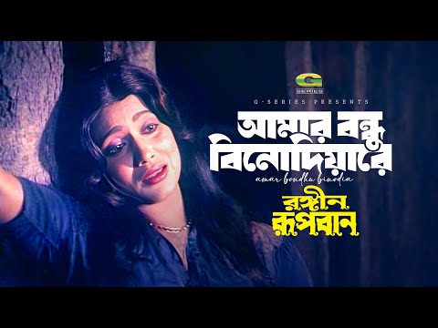 Amar Bondhu Binodia Re | আমার বন্ধু বিনোদিয়ারে | Runa Laila | Rojina | Rongin Rupban