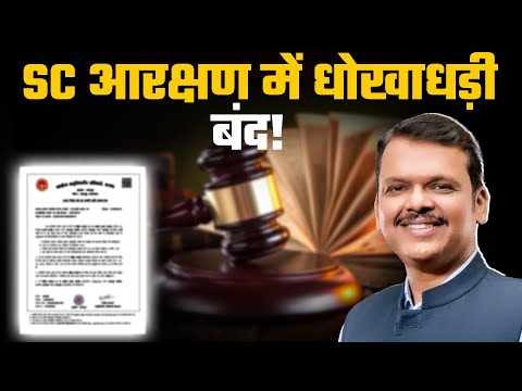 SC आरक्षण में Fraud? अब होगा Jail और नौकरी भी जाएगी! | Devendra Fadnavis