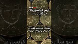 Trump $1 coin makes him first living president on US currency in a century - BBC URDU