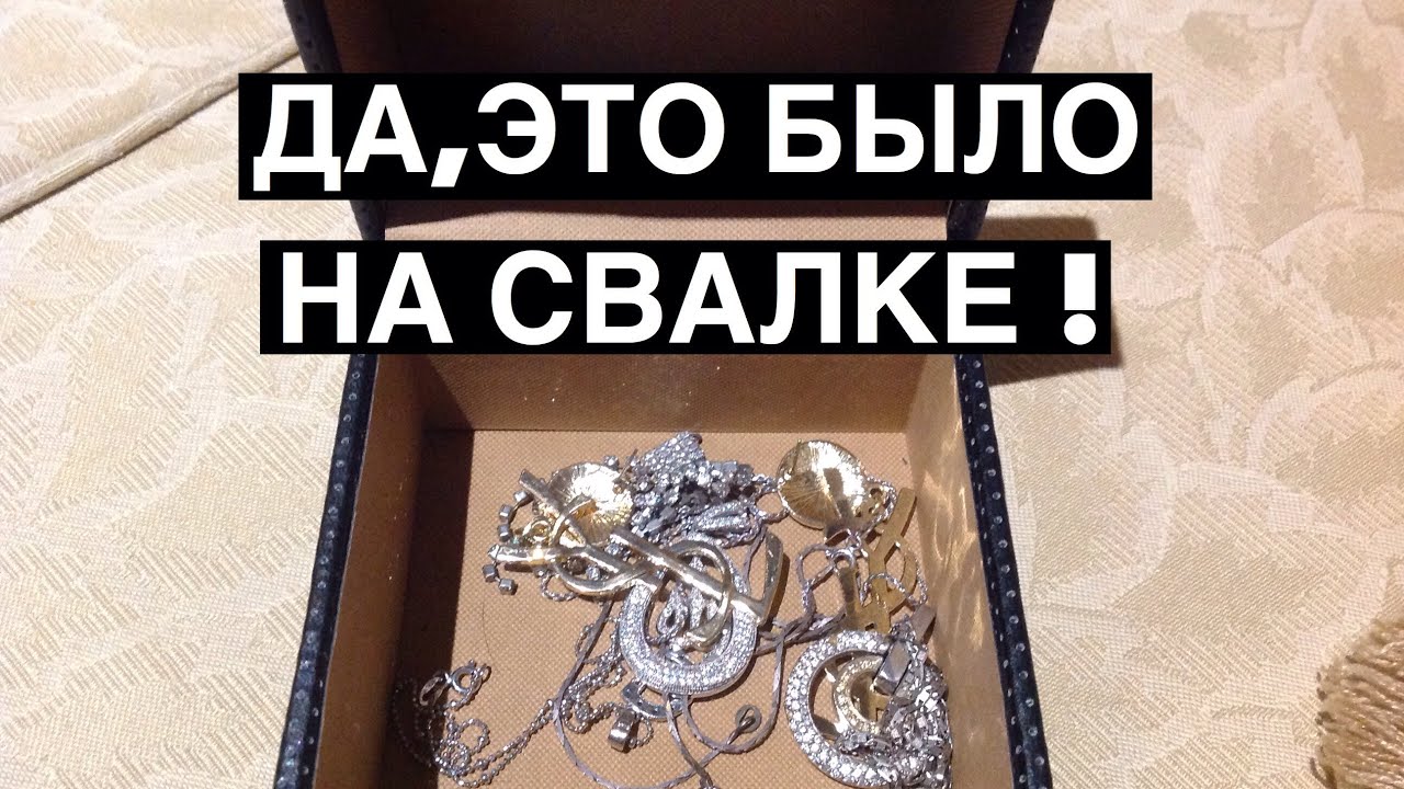 Коробочка оказалась не пустая! Вы не поверите! Мои находки на свалке! Шпермюль австралия