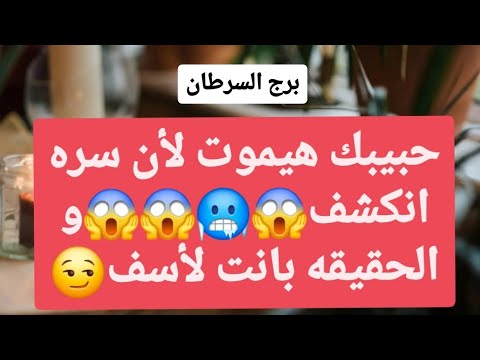 برج السرطان من 10 إلى 17 فبراير 2025 // حبيبك هيموت لأن سره انكشف😱و الحقيقه بانت لأسف😏