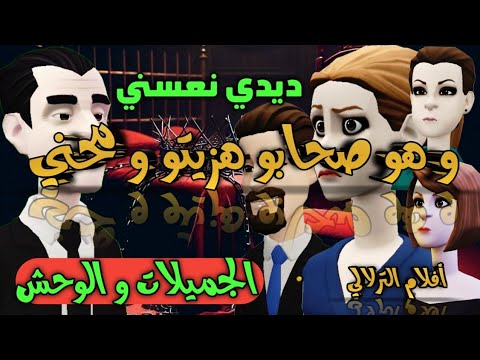 نكت الترلالي سلسلة 796 - نعسني و عطاوه ليا هو وصحابي ( الجميلات و الوحش )