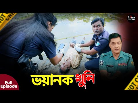 ভয়ানক খুনী | New Crime Patrol | A True Story |  Full Episode | Crime Fiction | Crime Alert