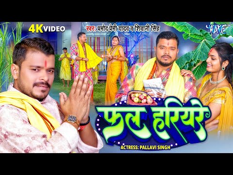 #Video - फल हरियरे | #Pramod Premi Yadav, Shivani Singh | Fal Hariyare | New Chhath Geet 2024