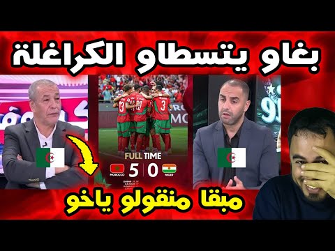 🔴 الإعلام الجزائري مصدوم بعد فوز المغرب الساحق على النيجر 5-0! 😱🔥🇲🇦