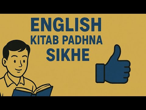 अग्रेंजी पढ़ना सीखे/english padhna sikhe /how to learn English