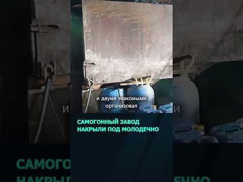 ОМОН нагрянул на самогонный завод в Молодечненском районе  #беларусь #новости