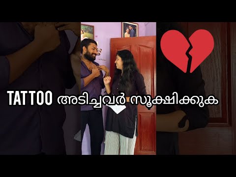 കാമുകിയുടെ പേര് Tattoo അടിച്ചവർ ഉണ്ടോ സൂക്ഷിക്കുക 😜 പണി കിട്ടും