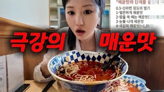 극강의 매운맛 4단계 라멘⁉️제가 한번 먹어보겠습니다