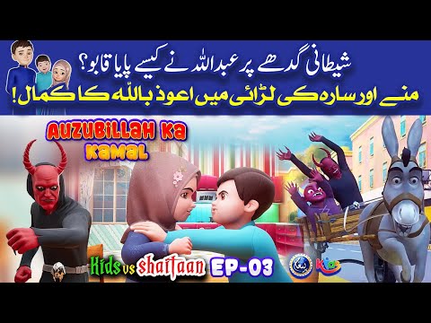 Auzubillah Ka Kamal | Kids vs Shaitan EP 03 | Paigham Kids | 3D Islamic Cartoons