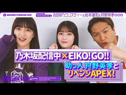 [Nogizaka Streaming Now] [Special Collaboration Festival] I tried Apex with Hidetaka Kano! [Part 1] [Game commentary]