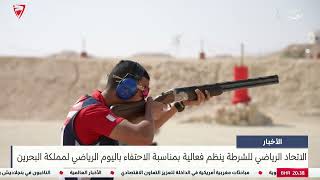 مركز الأخبار : الاتحاد الرياضي للشرطة ينظم فعالية بمناسبة الاحتفاء باليوم الرياضي لمملكة البحرين
