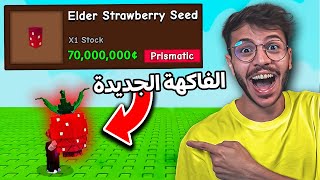 روبلوكس ماب المزرعة #2 : حاولت اجيب الفاكهة الجديدة !! ( التحديث الجديد !! )