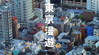在東京漫遊Vlog｜哆啦A夢｜新宿溫泉｜淺草寺祭典｜歌舞伎町｜晴空塔｜東京塔