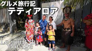 グルメ旅行記　テティアロア