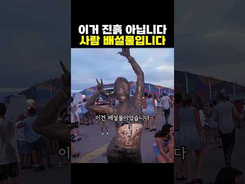 진흙이 아니라 인간의 배설물이었다💩