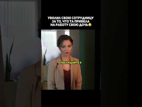 Уволил свою сотрудницу😔