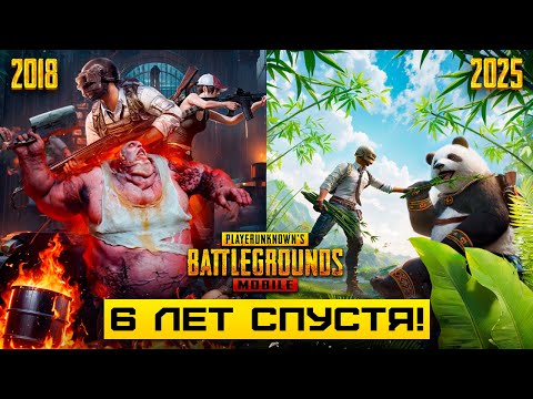 PUBG MOBILE — 6 ЛЕТ СПУСТЯ