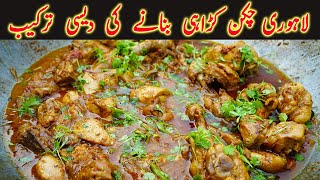 Lahori Chicken Karahi Recipe | Pakistani Favorite Street Food| Full Process Of Making Chicken Karahi
