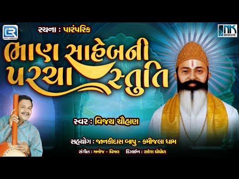 Bhan Saheb Ni Parcha Stuti | Bhan Saheb Bhajan | Gujarati Bhajan | Vijay Chauhan