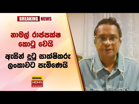 🛑 නාමල් රාජපක්ෂ කොටු වෙයි ඇසින් දුටු සාක්ෂිකරු ලංකාවට පැමිණෙයි Sri lanka hot news