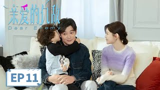 【都市生活】《​亲爱的仇敌》EP 11 成长的代价 #高叶 #陈妍希
