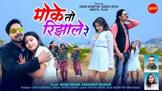 मोके तो रिझाले रे - MOKE TO RIJHALE RE | | Basir Ansari & Saraswati Bunkar | | Nagpuri Video Song